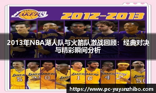 2013年NBA湖人队与火箭队激战回顾：经典对决与精彩瞬间分析