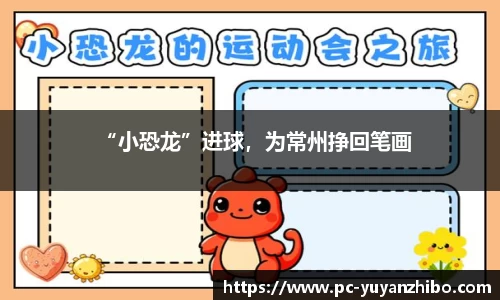 “小恐龙”进球，为常州挣回笔画